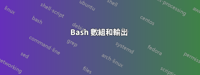 Bash 數組和輸出