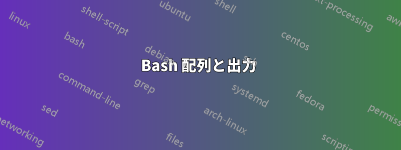 Bash 配列と出力