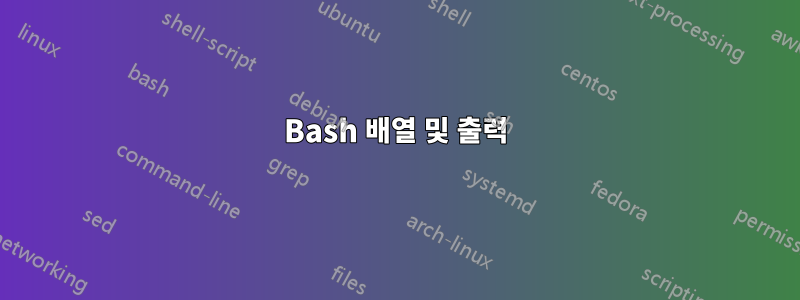 Bash 배열 및 출력