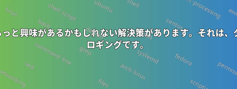 しかし、もっと興味があるかもしれない解決策があります。それは、ターミナル ロギングです。