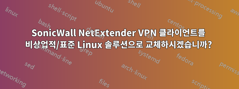 SonicWall NetExtender VPN 클라이언트를 비상업적/표준 Linux 솔루션으로 교체하시겠습니까?