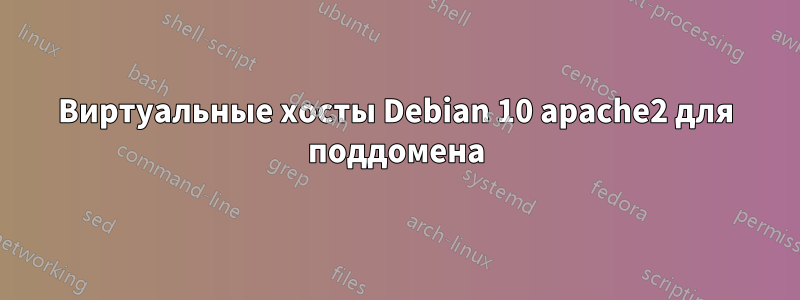 Виртуальные хосты Debian 10 apache2 для поддомена