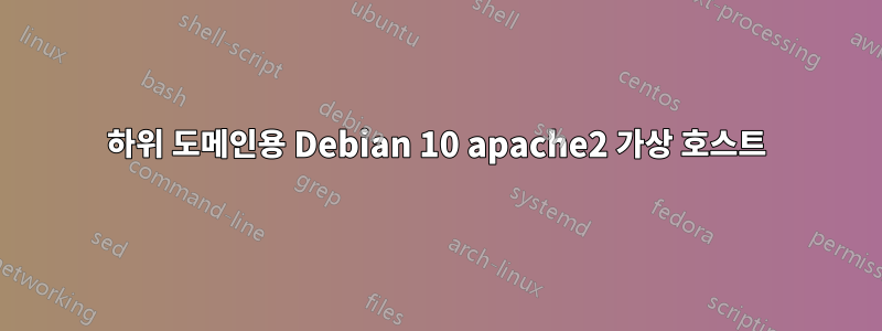 하위 도메인용 Debian 10 apache2 가상 호스트