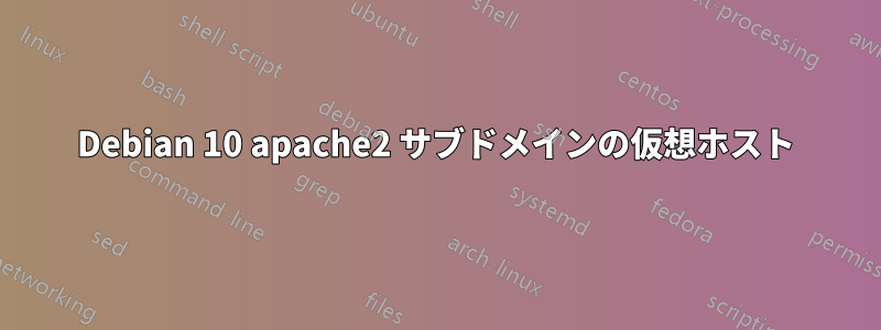 Debian 10 apache2 サブドメインの仮想ホスト