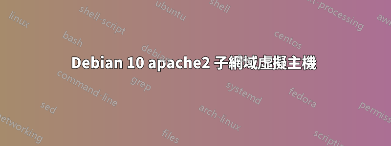 Debian 10 apache2 子網域虛擬主機