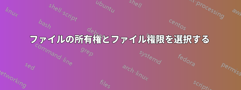 ファイルの所有権とファイル権限を選択する