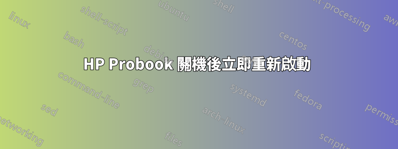 HP Probook 關機後立即重新啟動