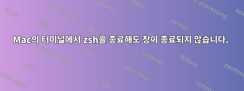 Mac의 터미널에서 zsh를 종료해도 창이 종료되지 않습니다.