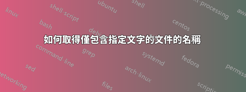 如何取得僅包含指定文字的文件的名稱