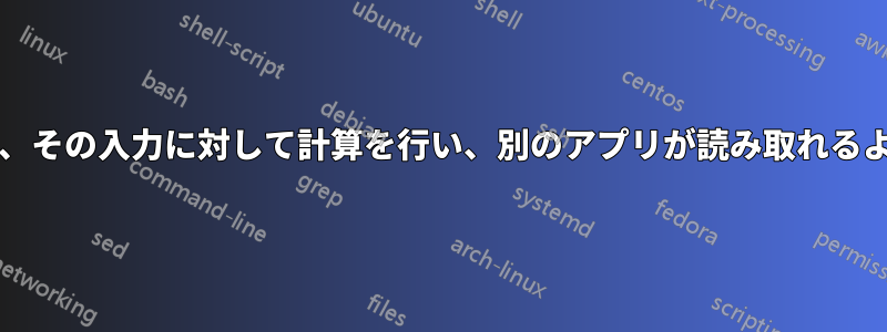 bashを使用してシリアル入力を受け取り、その入力に対して計算を行い、別のアプリが読み取れるように仮想シリアルポートに送信します。