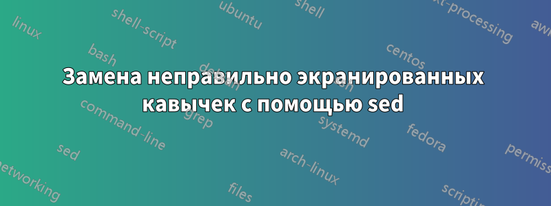 Замена неправильно экранированных кавычек с помощью sed