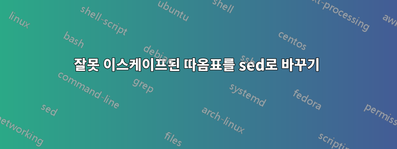 잘못 이스케이프된 따옴표를 sed로 바꾸기