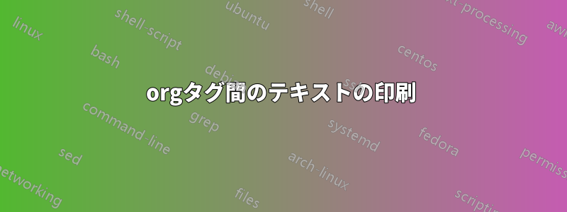 orgタグ間のテキストの印刷