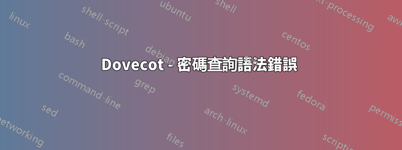 Dovecot - 密碼查詢語法錯誤