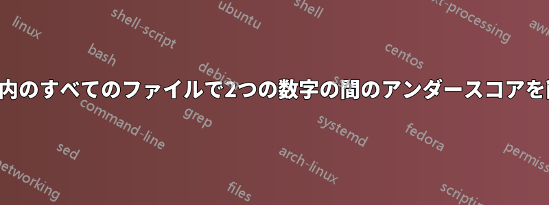 ディレクトリ内のすべてのファイルで2つの数字の間のアンダースコアを削除する方法