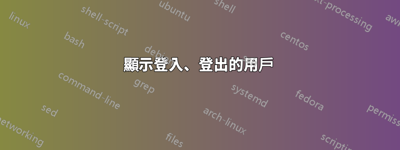 顯示登入、登出的用戶