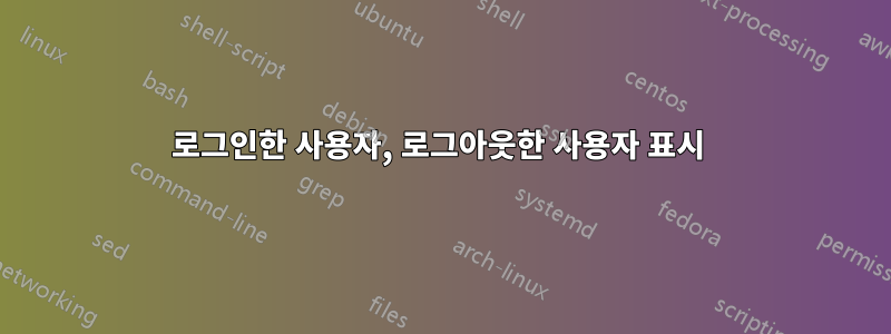 로그인한 사용자, 로그아웃한 사용자 표시 