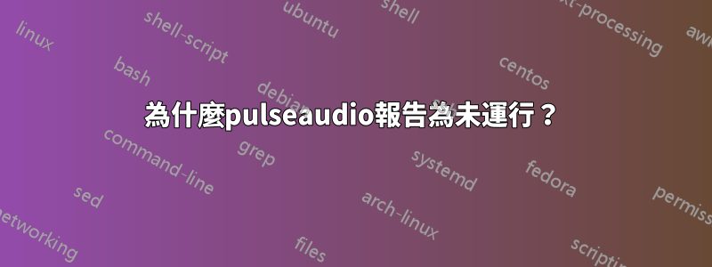 為什麼pulseaudio報告為未運行？