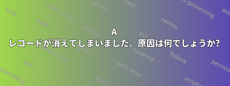 A レコードが消えてしまいました。原因は何でしょうか?