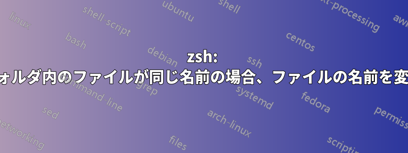 zsh: サブフォルダ内のファイルが同じ名前の場合、ファイルの名前を変更する