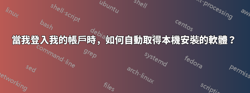 當我登入我的帳戶時，如何自動取得本機安裝的軟體？