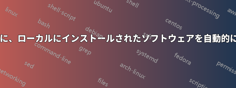 自分のアカウントにログインしたときに、ローカルにインストールされたソフトウェアを自動的に取得するにはどうすればよいですか?