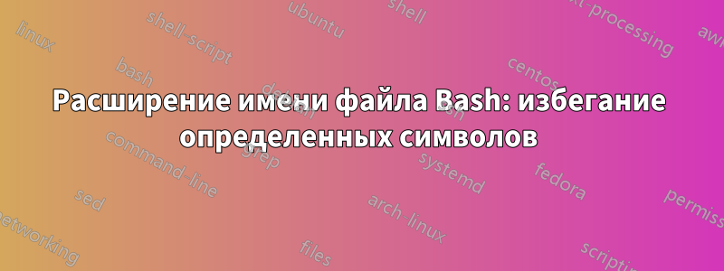 Расширение имени файла Bash: избегание определенных символов