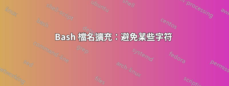 Bash 檔名擴充：避免某些字符