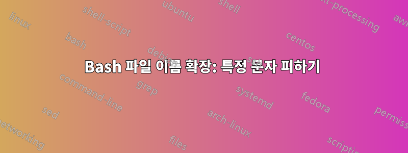 Bash 파일 이름 확장: 특정 문자 피하기