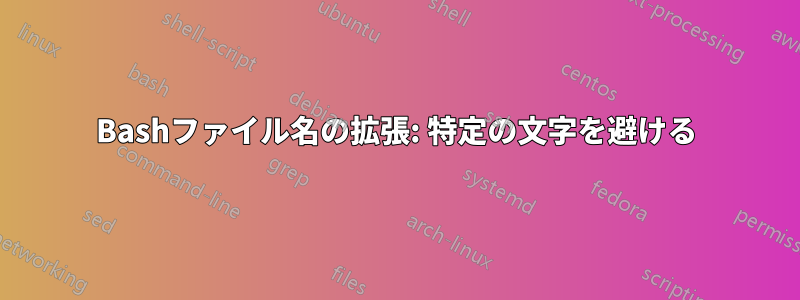 Bashファイル名の拡張: 特定の文字を避ける