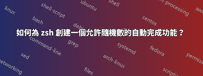 如何為 zsh 創建一個允許隨機數的自動完成功能？