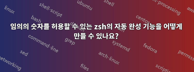 임의의 숫자를 허용할 수 있는 zsh의 자동 완성 기능을 어떻게 만들 수 있나요?