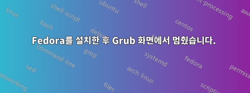 Fedora를 설치한 후 Grub 화면에서 멈췄습니다.