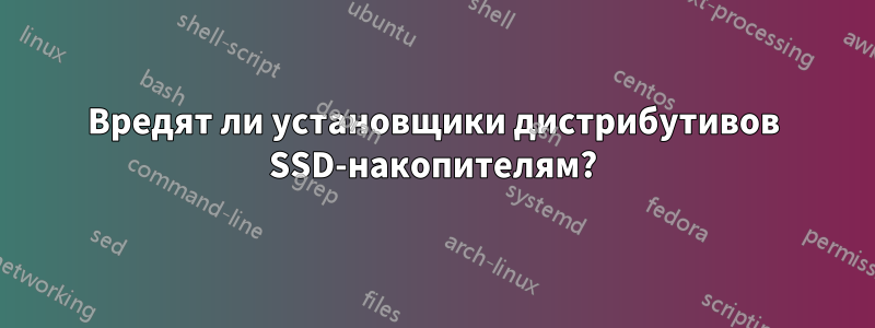 Вредят ли установщики дистрибутивов SSD-накопителям?