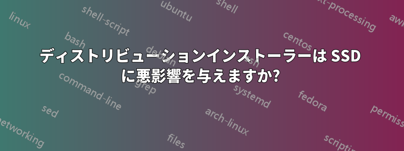 ディストリビューションインストーラーは SSD に悪影響を与えますか?