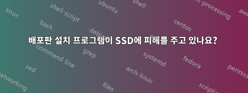 배포판 설치 프로그램이 SSD에 피해를 주고 있나요?