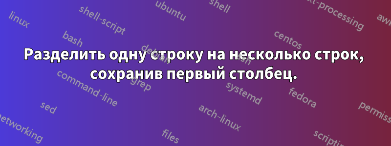 Разделить одну строку на несколько строк, сохранив первый столбец.