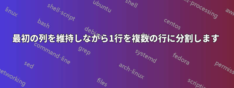 最初の列を維持しながら1行を複数の行に分割します