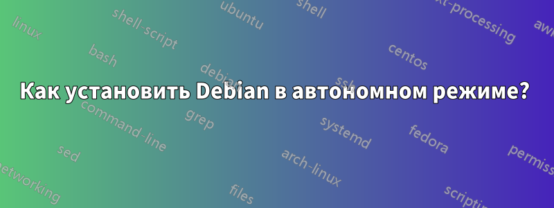 Как установить Debian в автономном режиме?