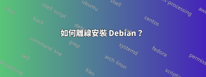 如何離線安裝 Debian？