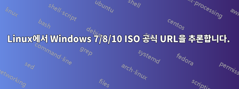 Linux에서 Windows 7/8/10 ISO 공식 URL을 추론합니다.