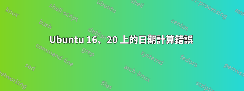 Ubuntu 16、20 上的日期計算錯誤