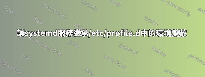 讓systemd服務繼承/etc/profile.d中的環境變數