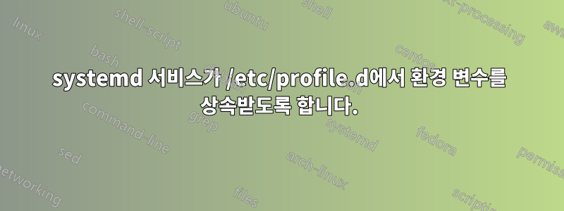 systemd 서비스가 /etc/profile.d에서 환경 변수를 상속받도록 합니다.