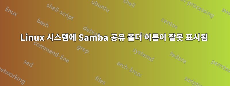 Linux 시스템에 Samba 공유 폴더 이름이 잘못 표시됨