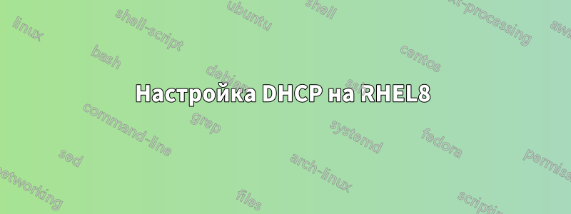 Настройка DHCP на RHEL8