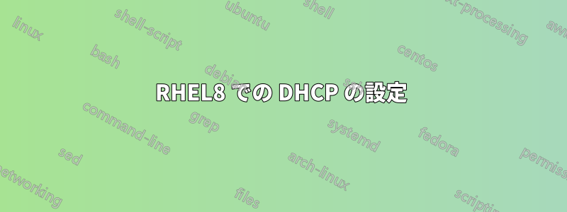 RHEL8 での DHCP の設定