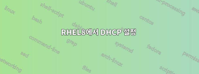 RHEL8에서 DHCP 설정