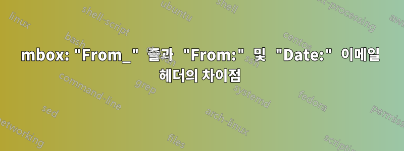 mbox: "From_" 줄과 "From:" 및 "Date:" 이메일 헤더의 차이점