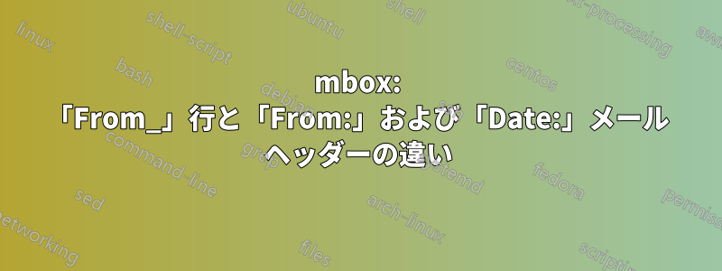 mbox: 「From_」行と「From:」および「Date:」メール ヘッダーの違い